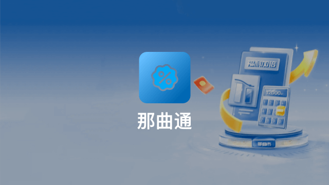 那曲通优惠券