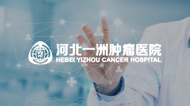 河北一洲肿瘤医院官网