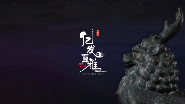 永定瑞兽3D H5