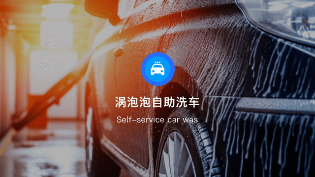 涡泡泡24h自助洗车