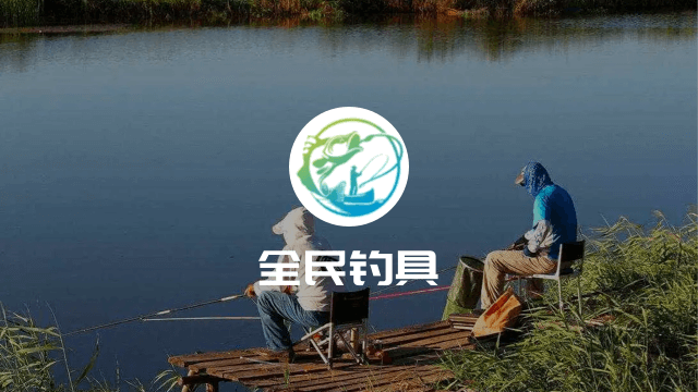 全民钓具