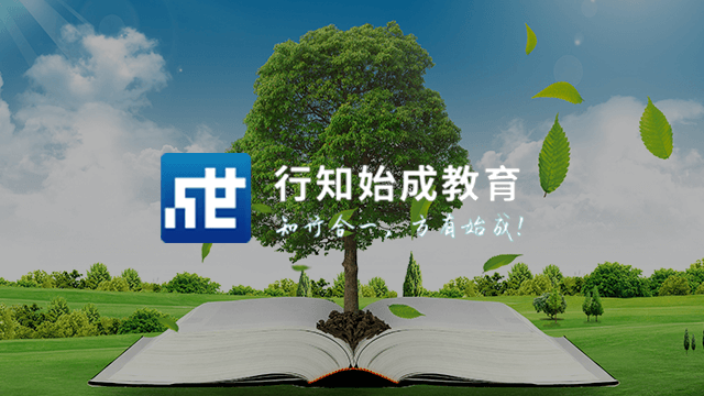 行知始成