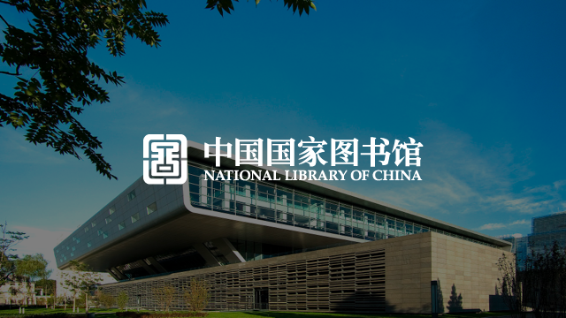 中国国家图书馆智慧导览