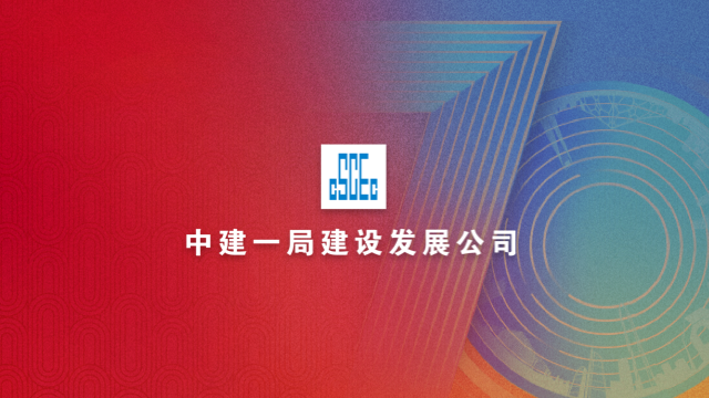 中建一局70周年庆典活动