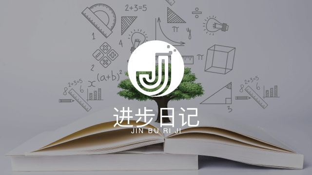 进步日记