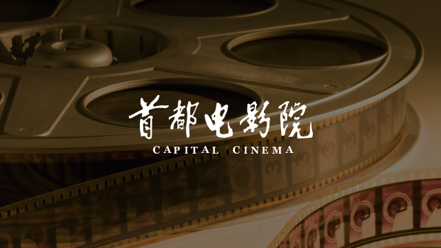 首都电影院小程序