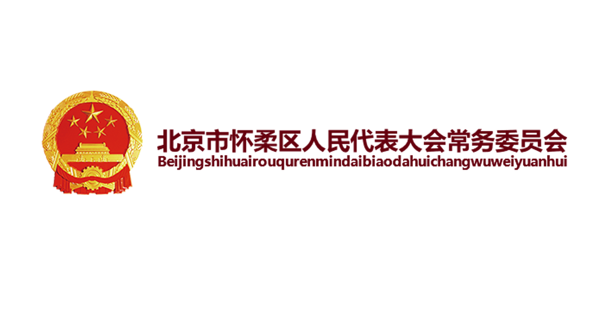 怀柔人大官网