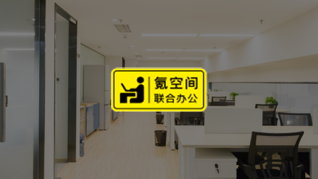 氪空间(菁英自由座)