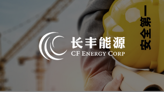 长丰能源安全隐患“长丰眼”