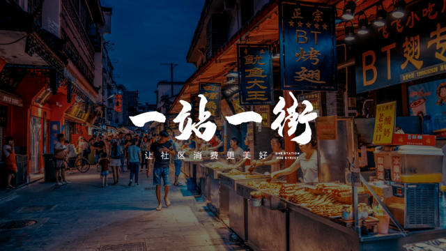一站一街