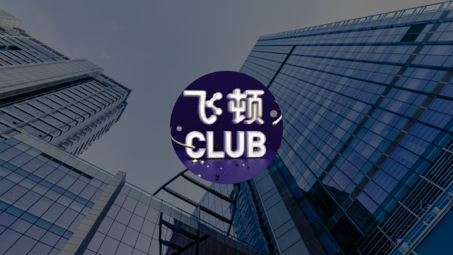 飞顿Club