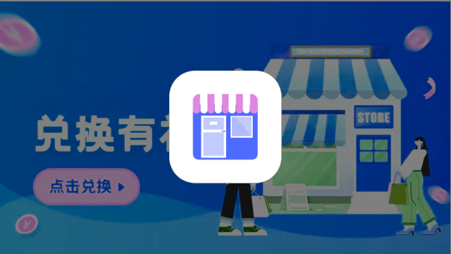 礼品兑换