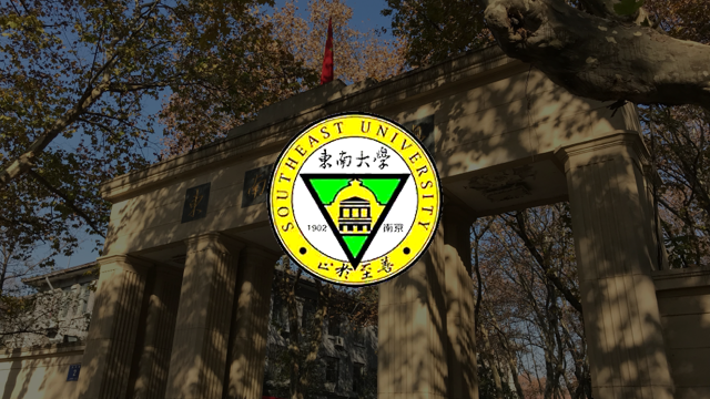 东南大学
