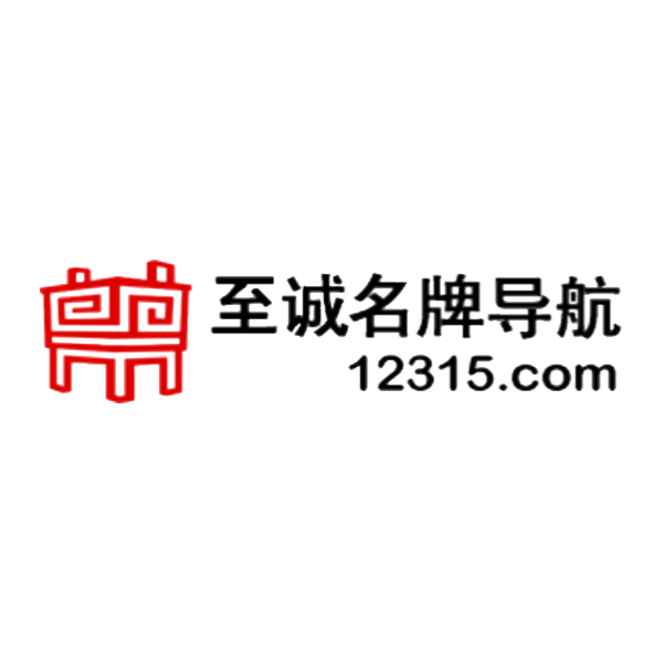 12315至诚信用