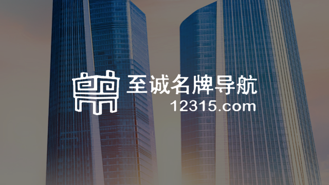 12315至诚信用