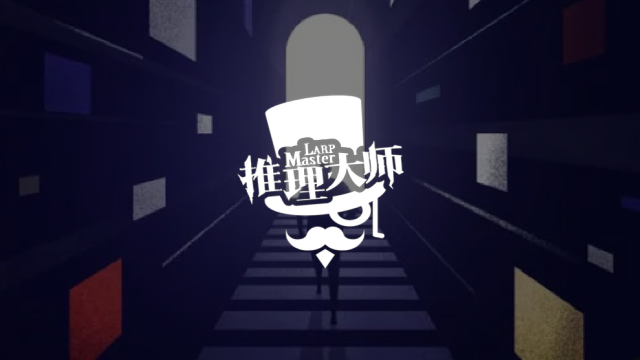 推理大师