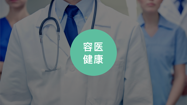 容医健康