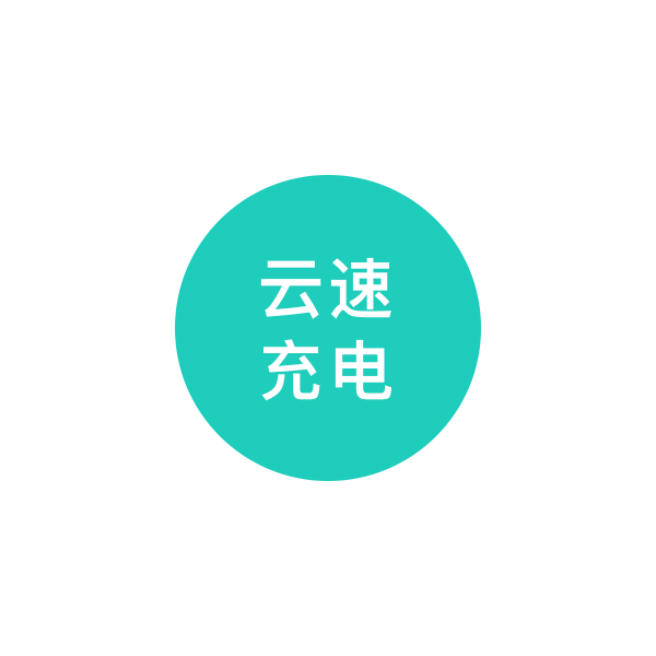云速充电