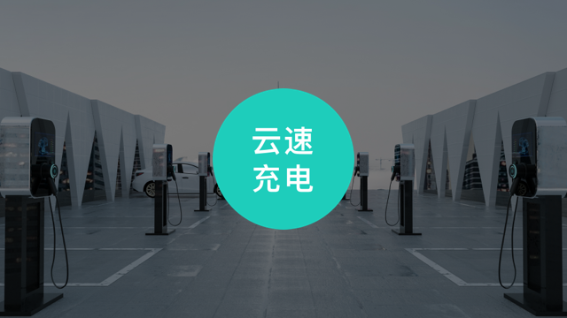 云速充电