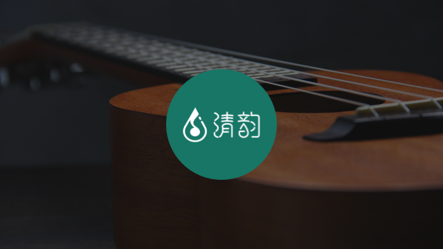 盛世清韵(清韵音乐)