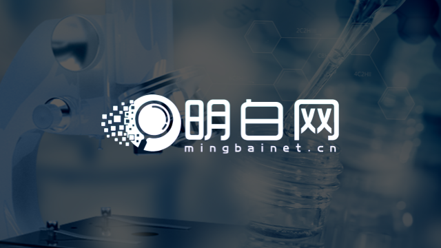 明白科技-送检服务