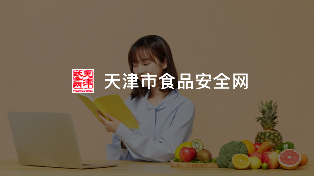 天津食品安全网