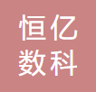 恒亿数据