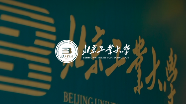 北京工业大学
