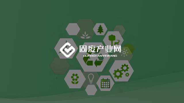 固废产业网
