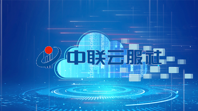 中联云服社平台
