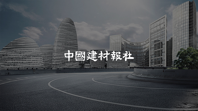 《中国建材报》
