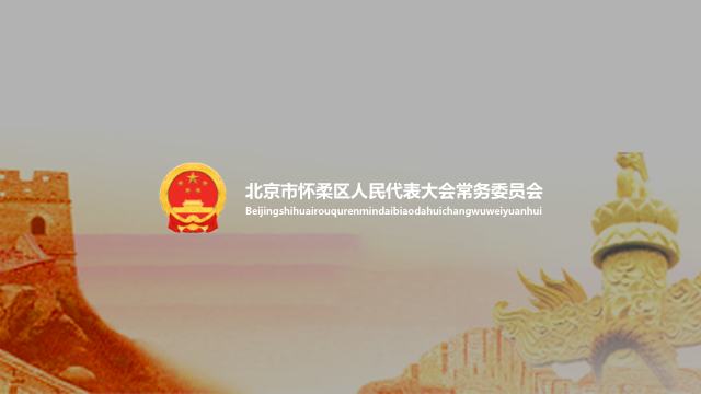 怀柔人大官网