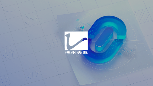 神州天脉后台管理系统