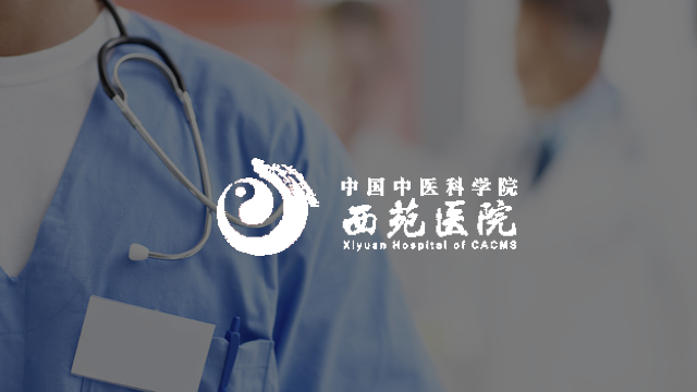 西苑医院