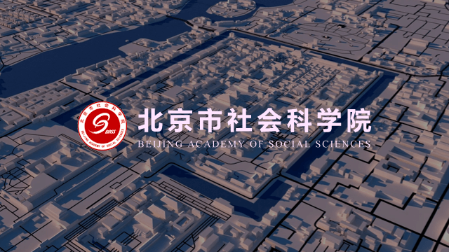 北京社科院新型智库信息平台