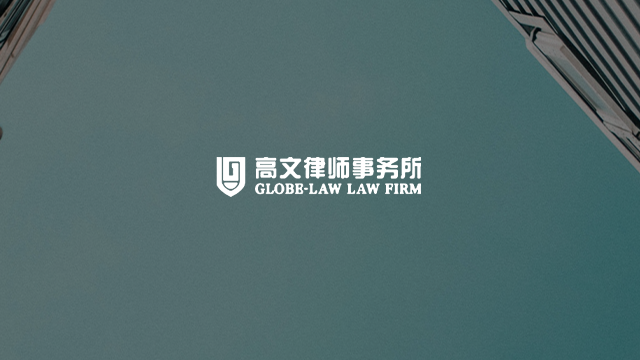 高文律师事务所